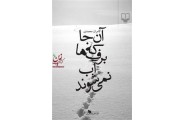 آن جا که برف ها آب نمی شوند کامران محمدی انتشارات چشمه